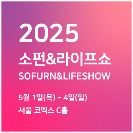 2025 소펀&amp;라이프쇼
