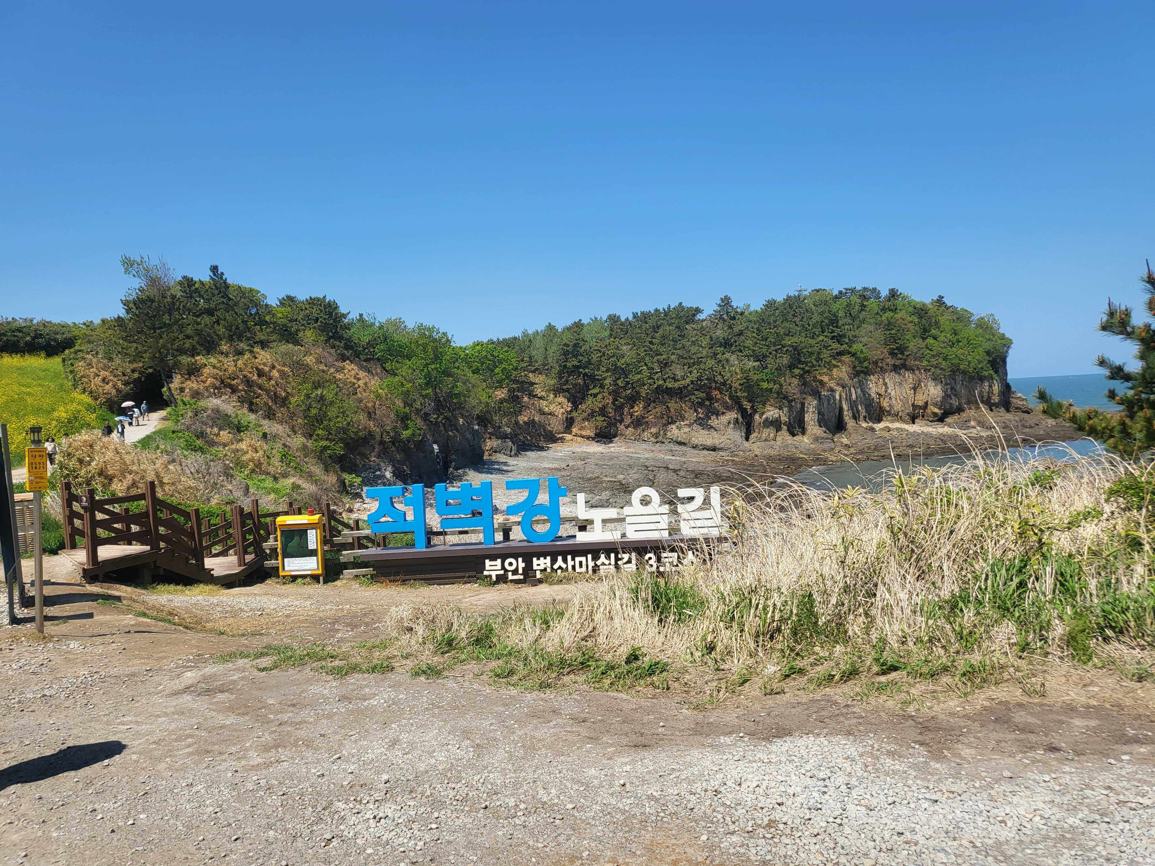전라도 부안 여행 유채꽃 수성당