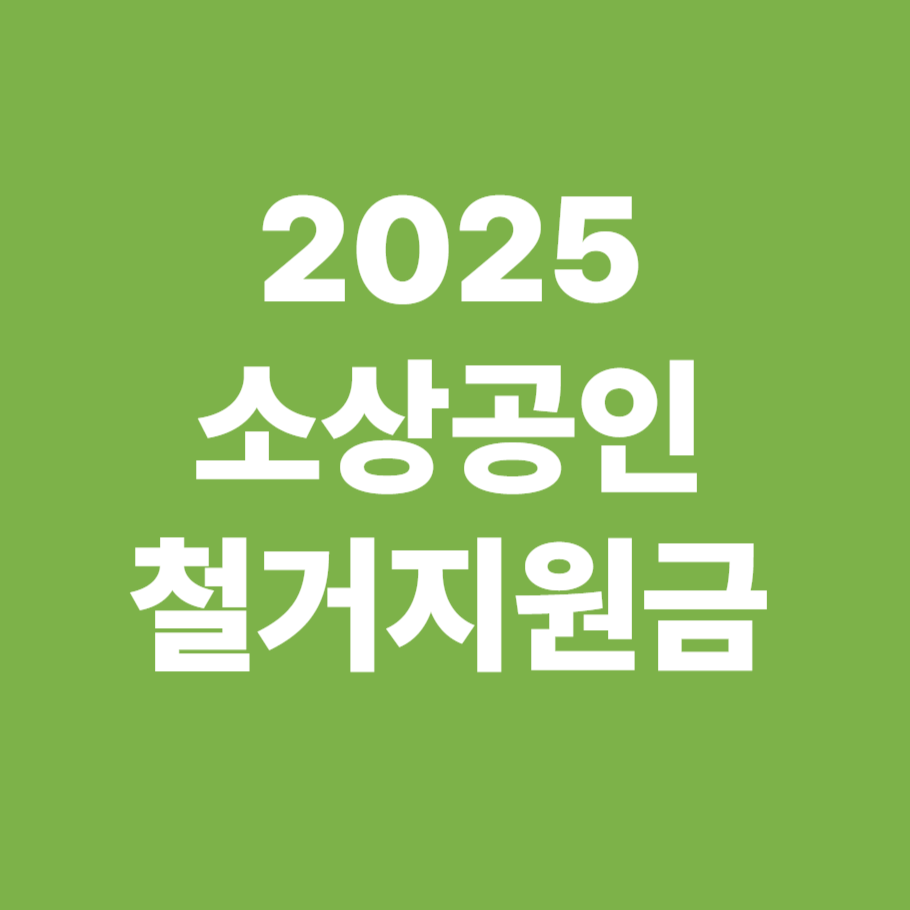 2025 소상공인 철거지원금