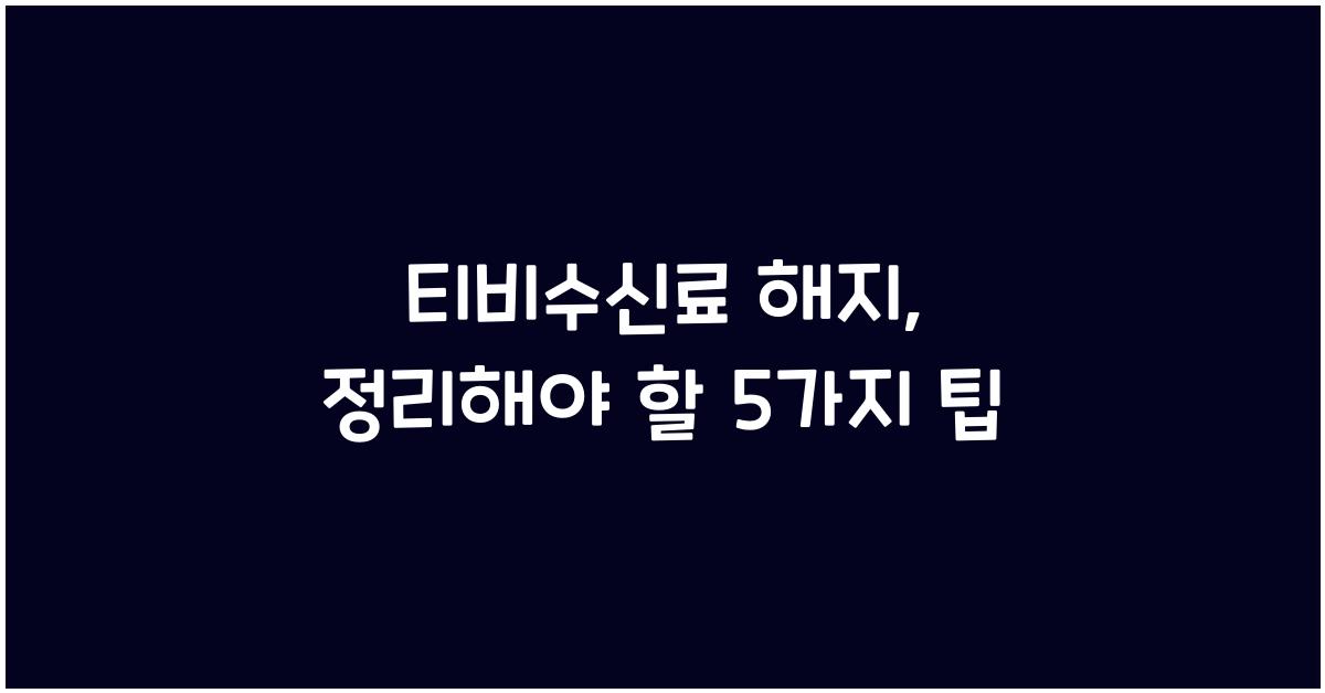 티비수신료 해지