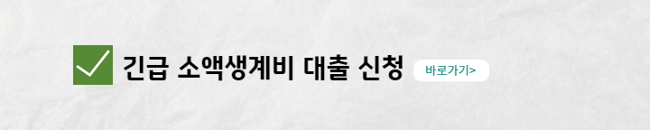 긴급소액생계비대출신청