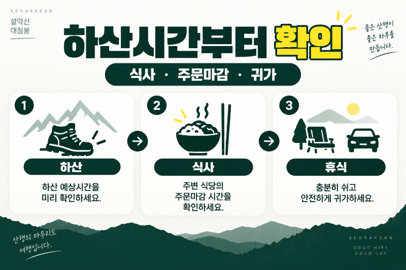 설악산 오색 하산 후 식당 영업시간과 식사 동선을 확인하는 방법