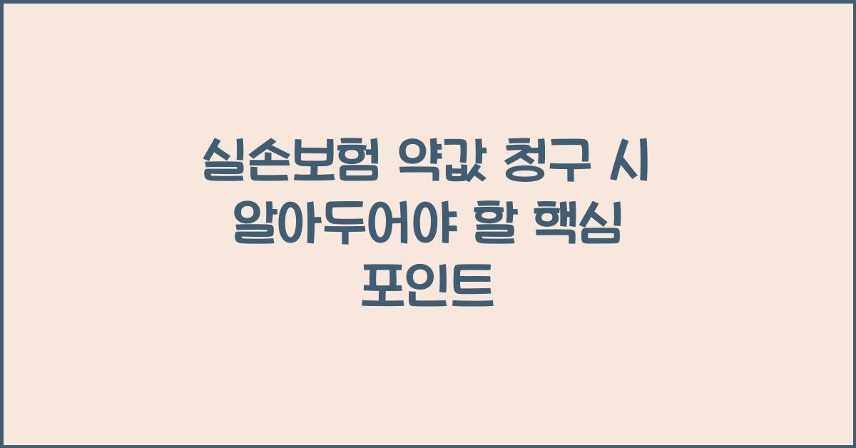 실손보험 약값 청구