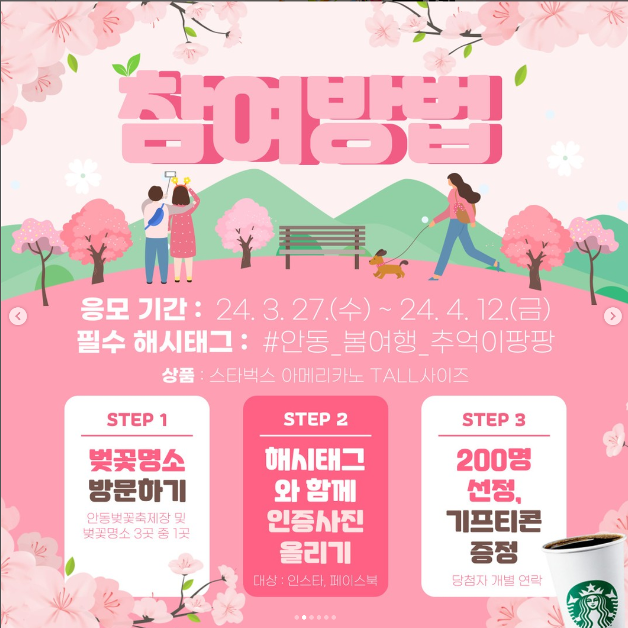 안동 봄놀이 SNS 이벤트