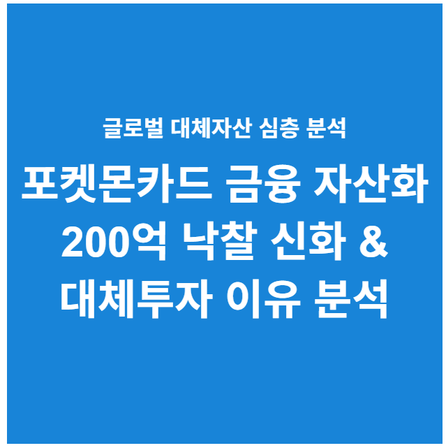 포켓몬카드 대체투자 금융자산