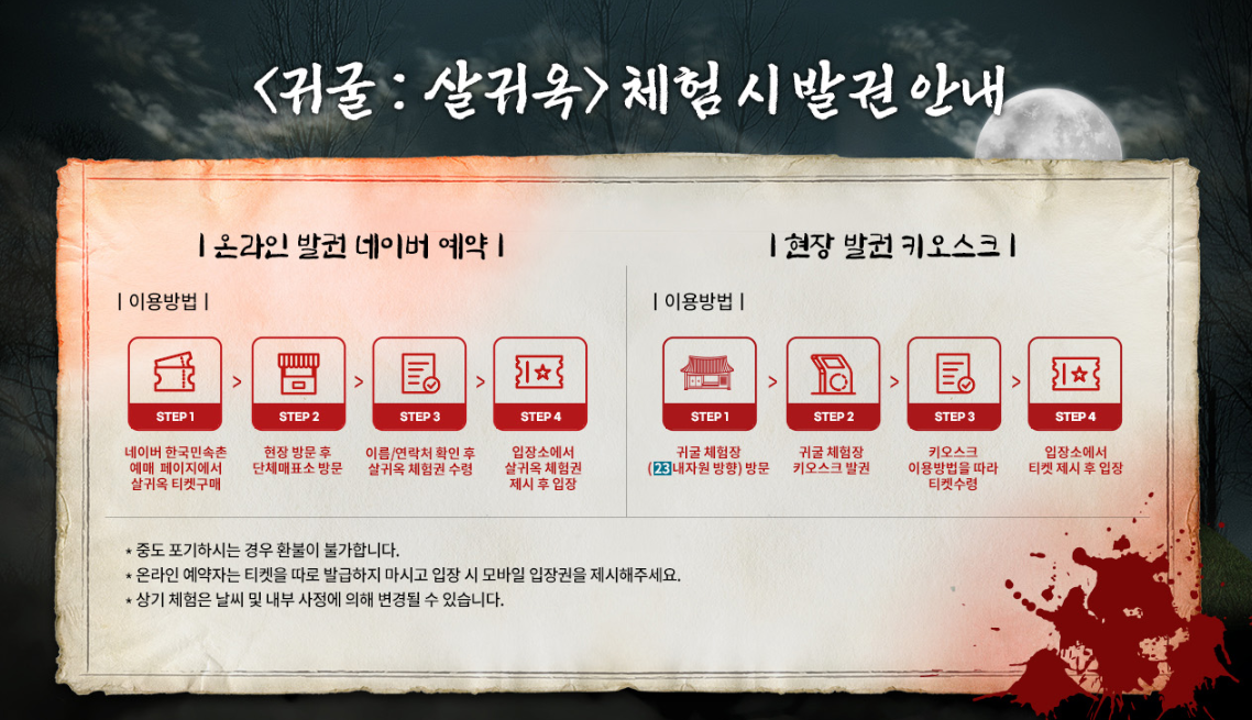 한국민속촌 야간개장 귀굴&#44; 살귀옥 예매정보 및 할인혜택