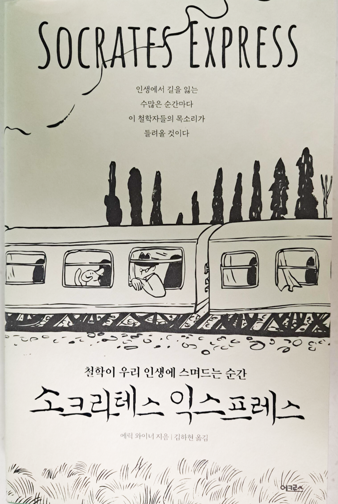 에릭 와이너 소크라테스 익스프레스