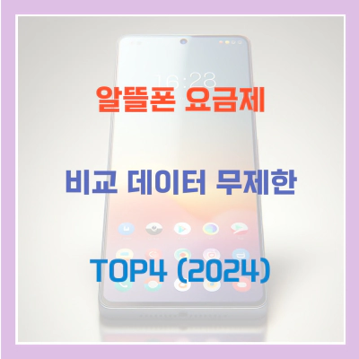 알뜰폰 요금제 비교 데이터 무제한 TOP4 (2024)