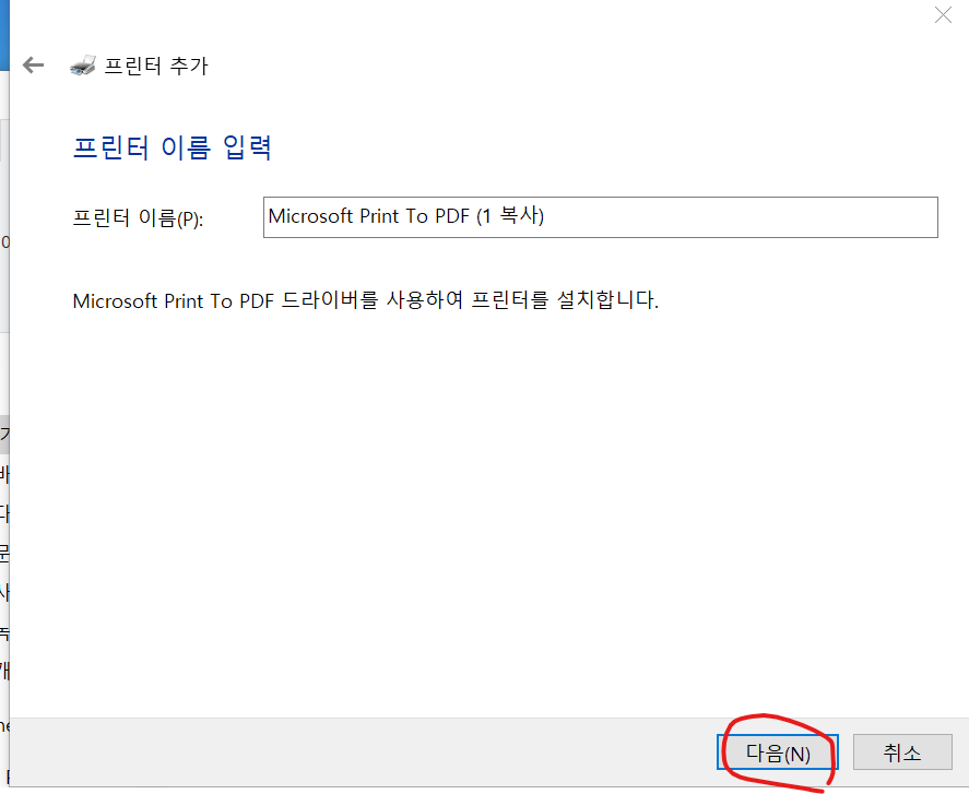 Microsoft Print to PDF 추가하기