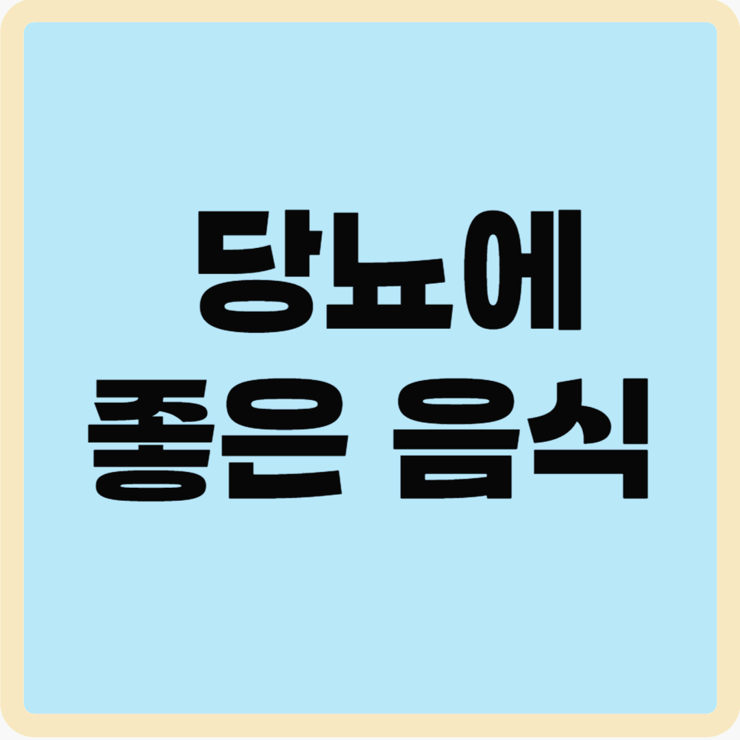 당뇨에 좋은 음식