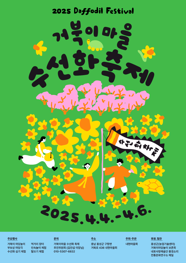 2025 거북이마을 수선화축제