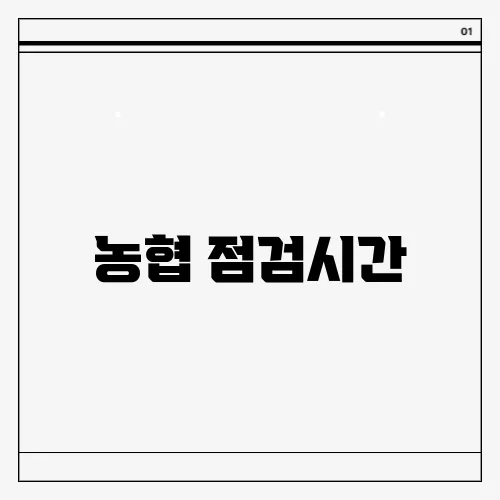농협 점검시간