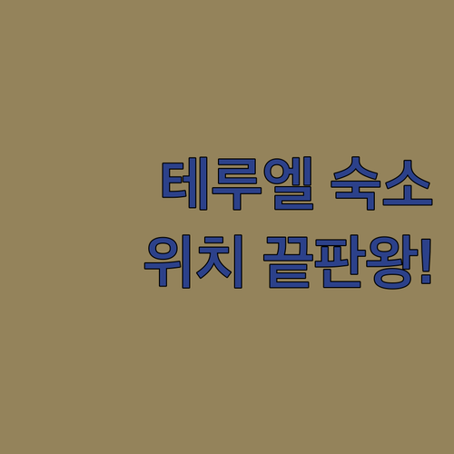 스페인 테루엘 숙소 추천 위치 좋은 ..