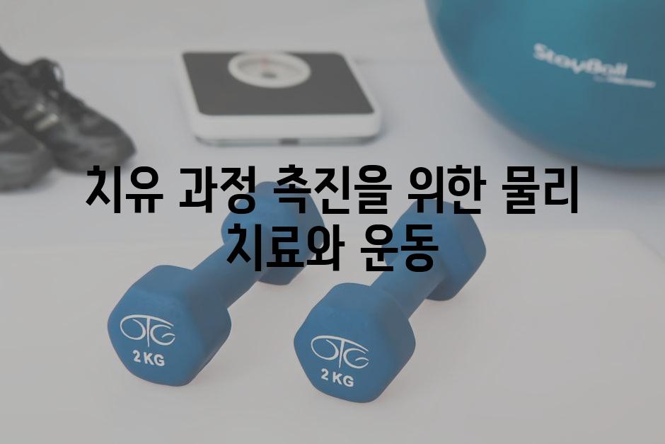 치유 과정 촉진을 위한 물리 치료와 운동