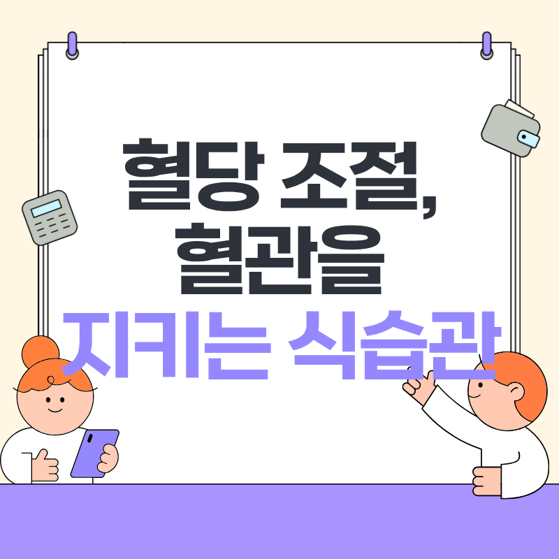 혈당 조절 혈관을 지키는 식습관 알아보기