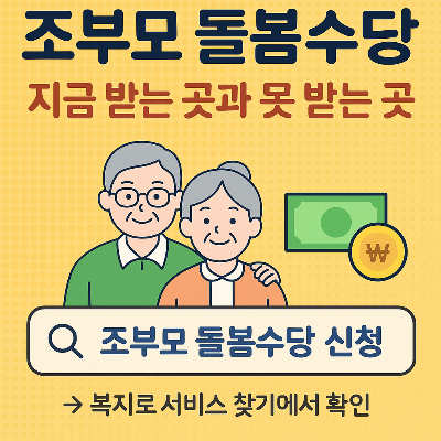 조부모 돌봄수당 신청 이렇게 하세요