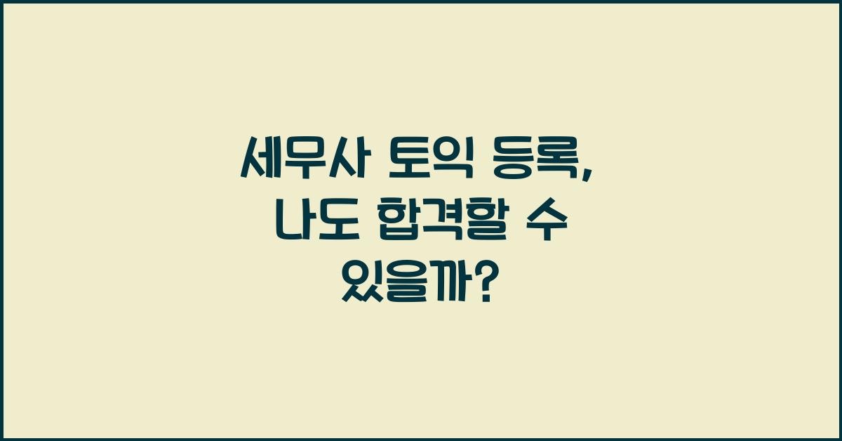 세무사 토익 등록