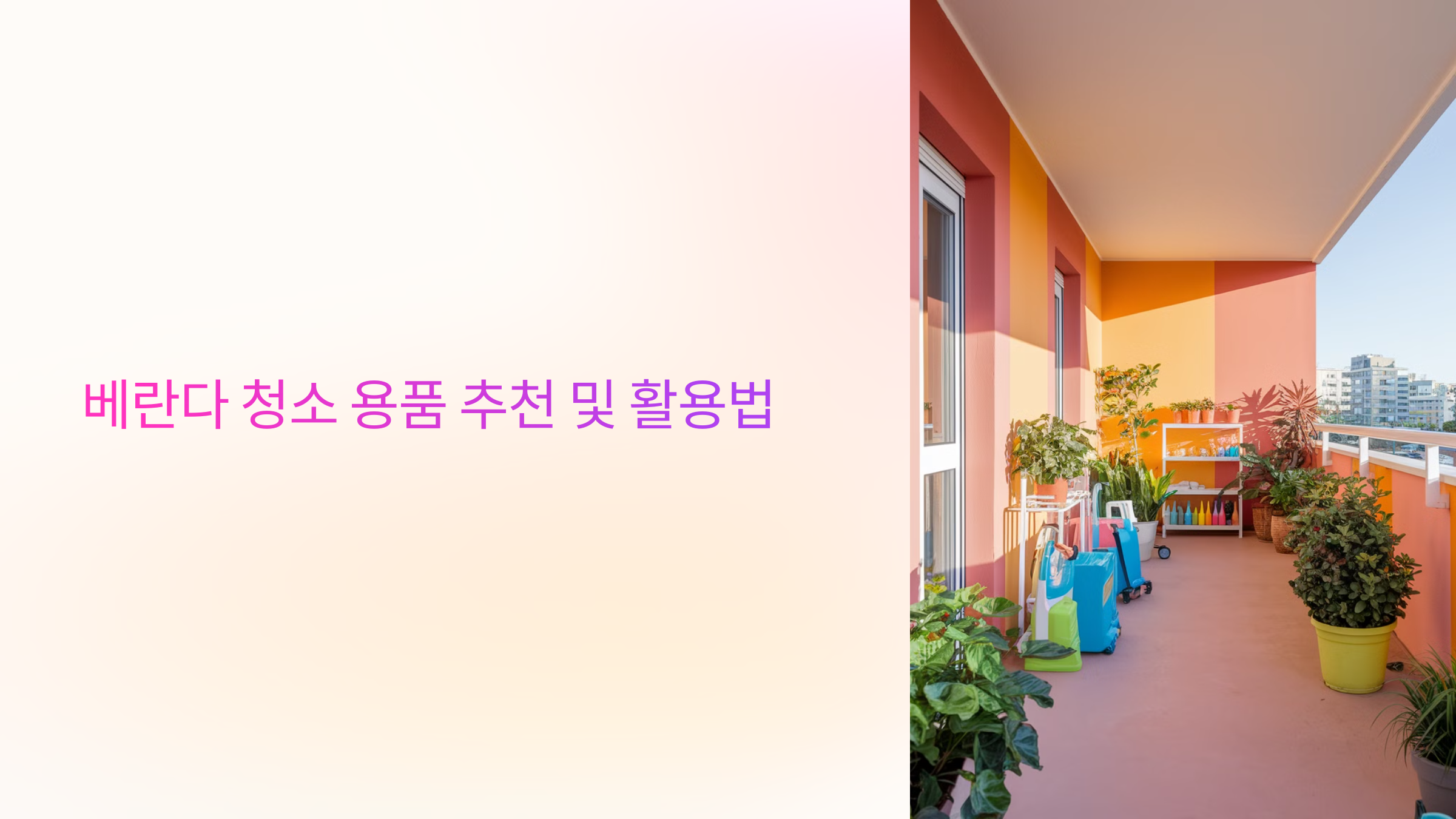 베란다 청소 용품 추천 및 활용법