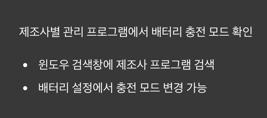 3단계: 똑똑한 기능 확인하기 (배터리 보호 모드)