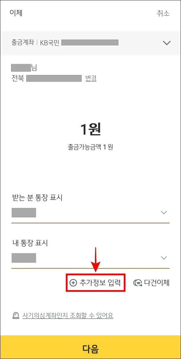 이체 화면의 '추가정보 입력'을 선택