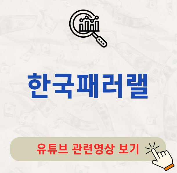 한국패러랠 주가 배당금 지급일 배당락일