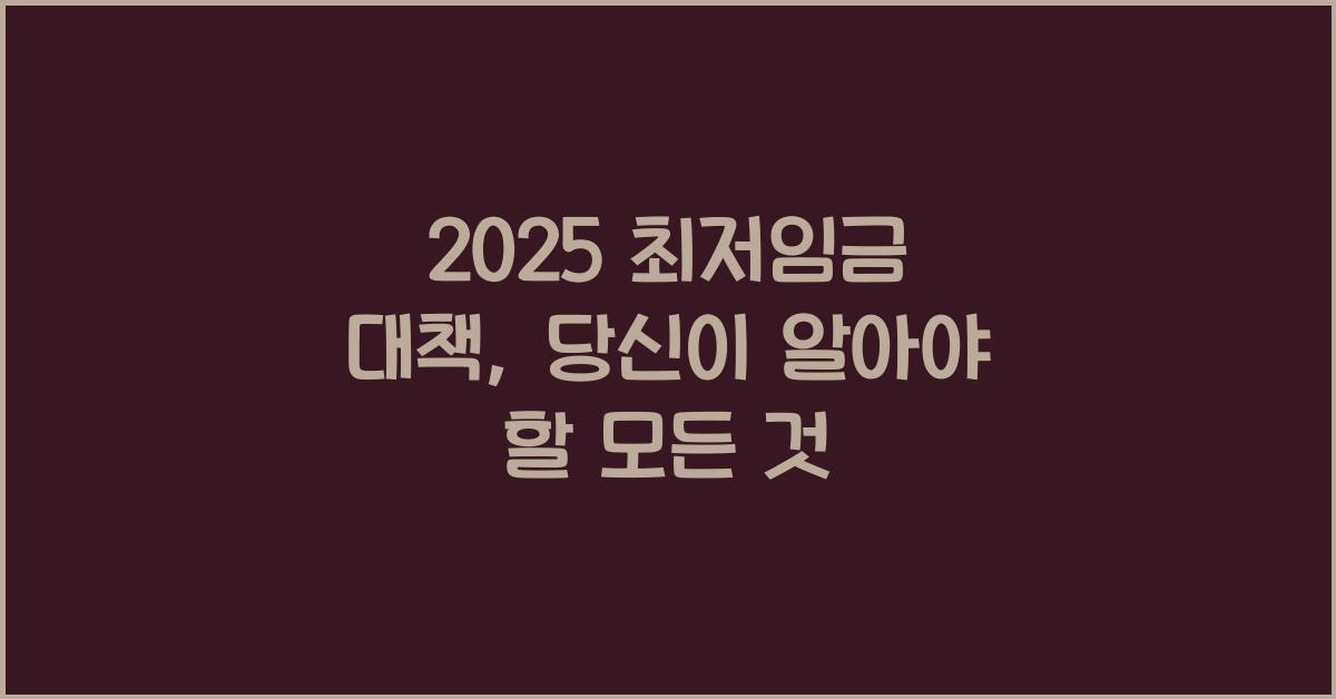 2025 최저임금 대책
