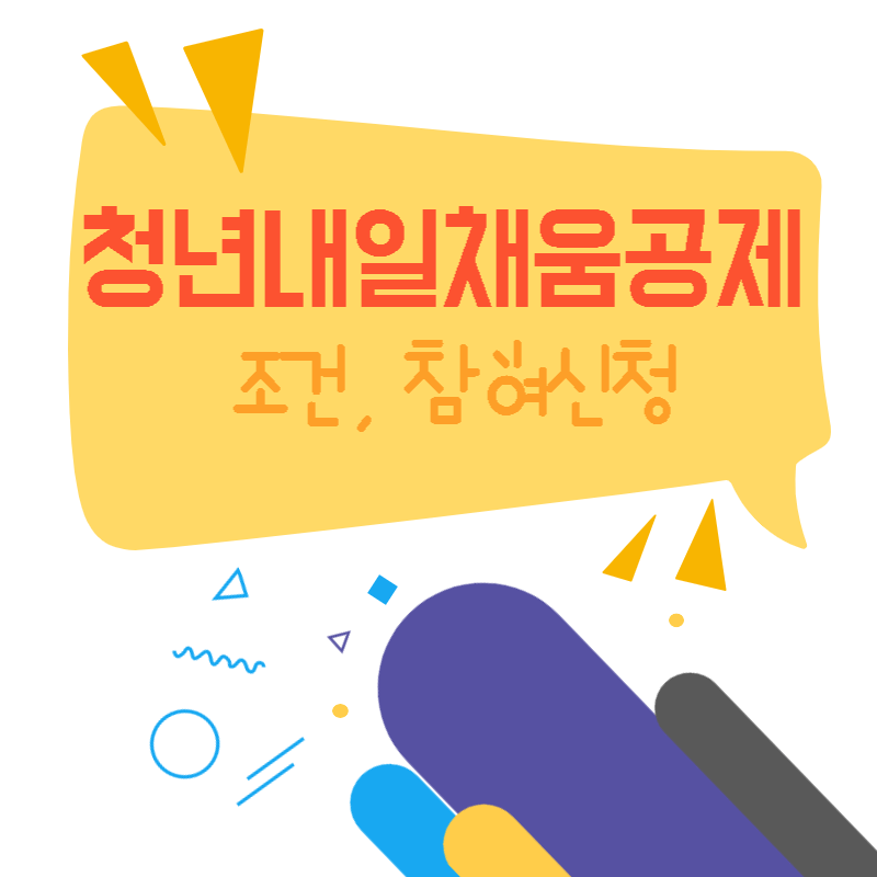 청년내일채움공제 조건 참여신청 썸네일