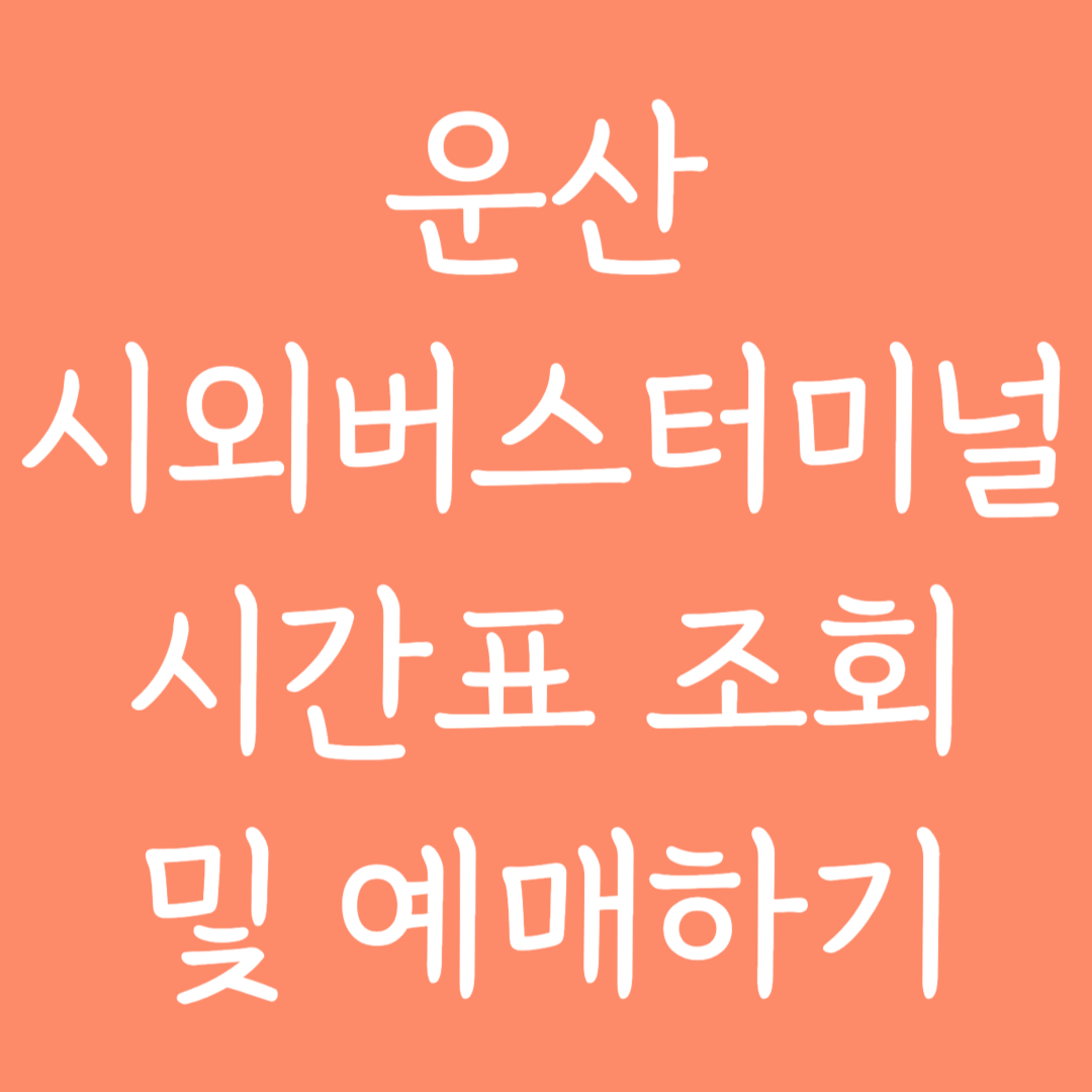 운산 시외버스터미널 시간표조회 및 예매하기