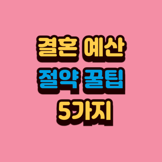 결혼예산을 체크하는 예비부부 이미지