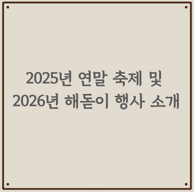 2025년 연말 축제 및 2026년 해돋이 행사 소개