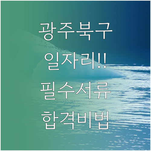 노인일자리 신청 서류와 광주 북구 시..