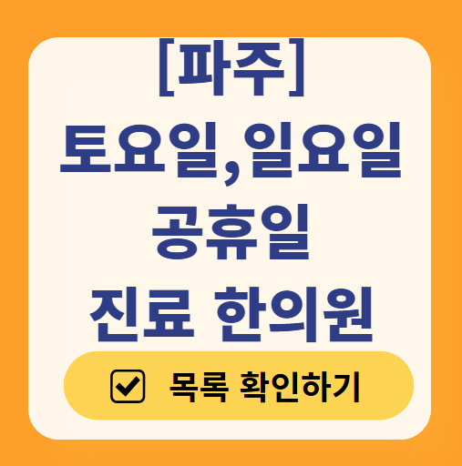 파주 일요일 문 여는 한의원 리스트 ❘ 토요일, 주말, 공휴일 진료 영업 병원 찾기