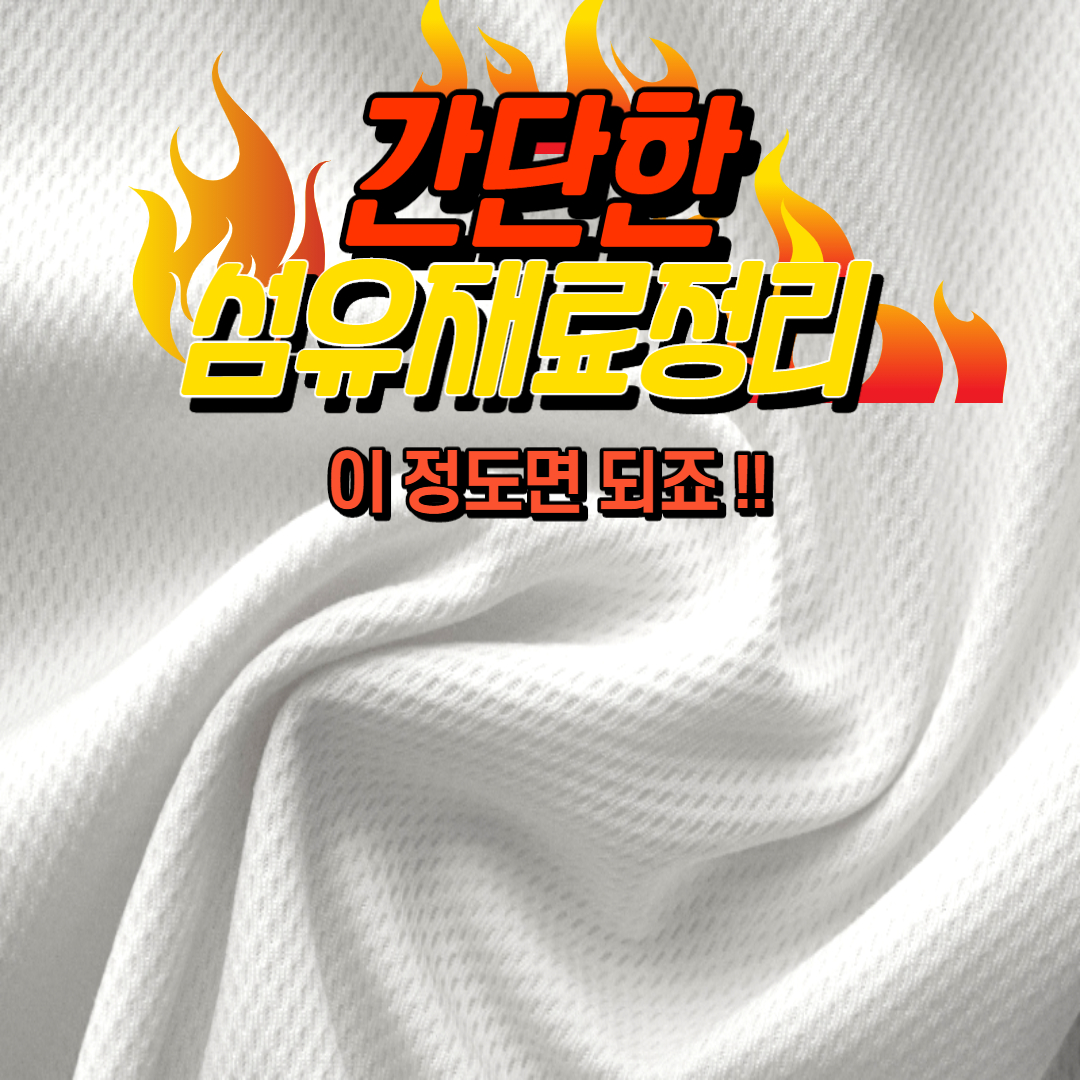 섬유재료정리