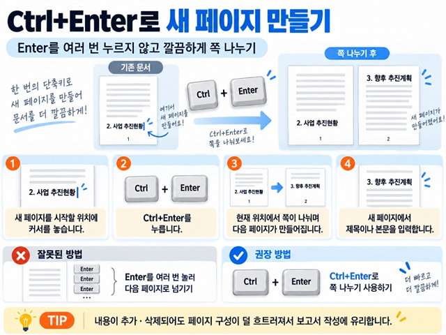 한글 페이지 단축키｜쪽 나누기&middot;새 페이지&middot;페이지 이동 쉽게 하는 법