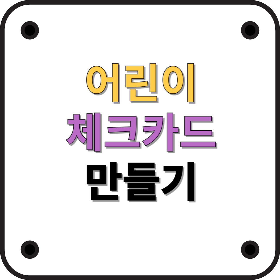 초등학생 체크카드 발급