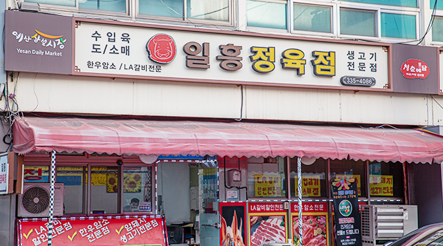 일흥정육점