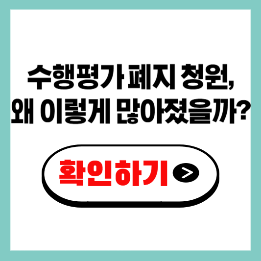 수행평가 폐지 청원, 왜 이렇게 많아졌을까? 학생과 부모의 분노