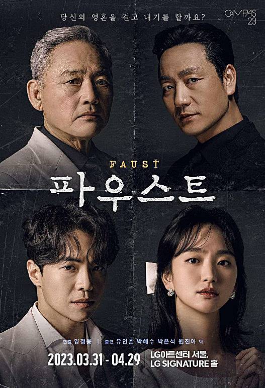 파우스트-연극-포스터-모습