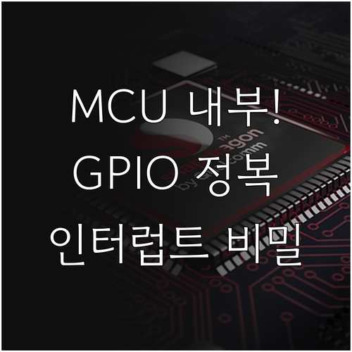 마이크로컨트롤러 내부 구조와 GPIO..