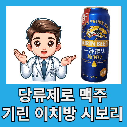 당류제로 맥주 기린 이치방 시보리 당류 제로 맛 후기 칼로리