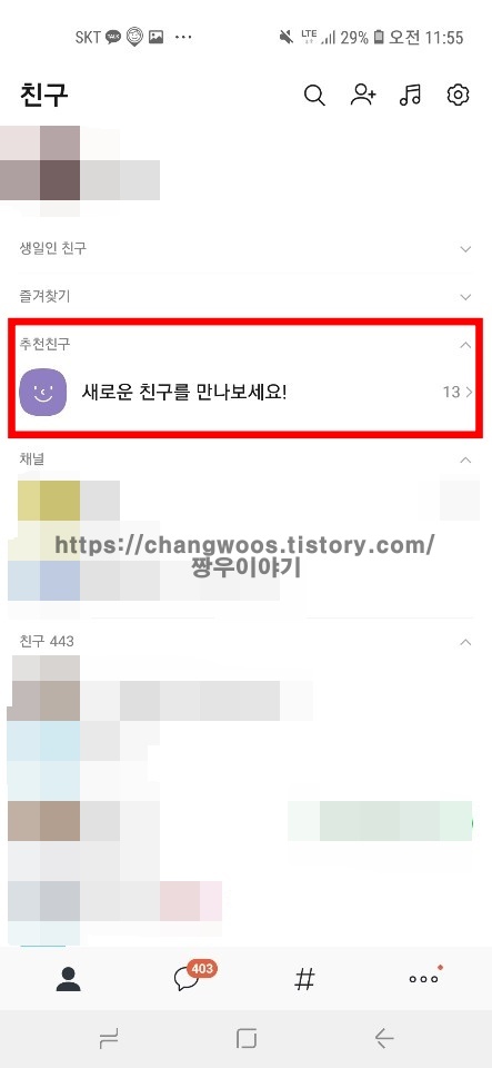 카카오톡-추천친구-목록