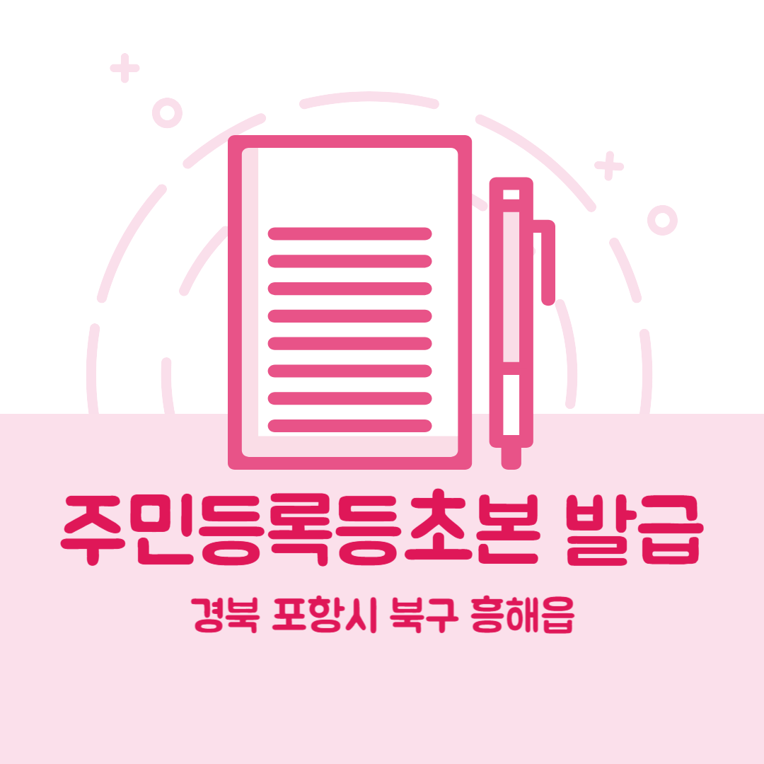 경북 포항시 북구 흥해읍 주민등록등본초본 발급 장소,무인민원발급기 위치, 준비물 비용 가격, 온라인 발급