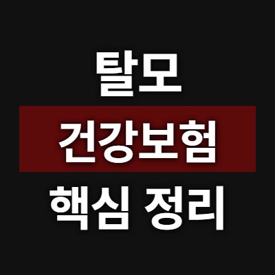 탈모 건강보험 적용 2026 청년층 먼저? 핵심만 정리
