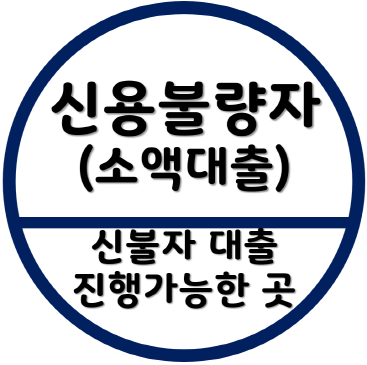 신불자대출 가능한 곳-신불자 소액-장기렌트-핸드폰개통-중고차-급전-통신불량-직장인-무직자