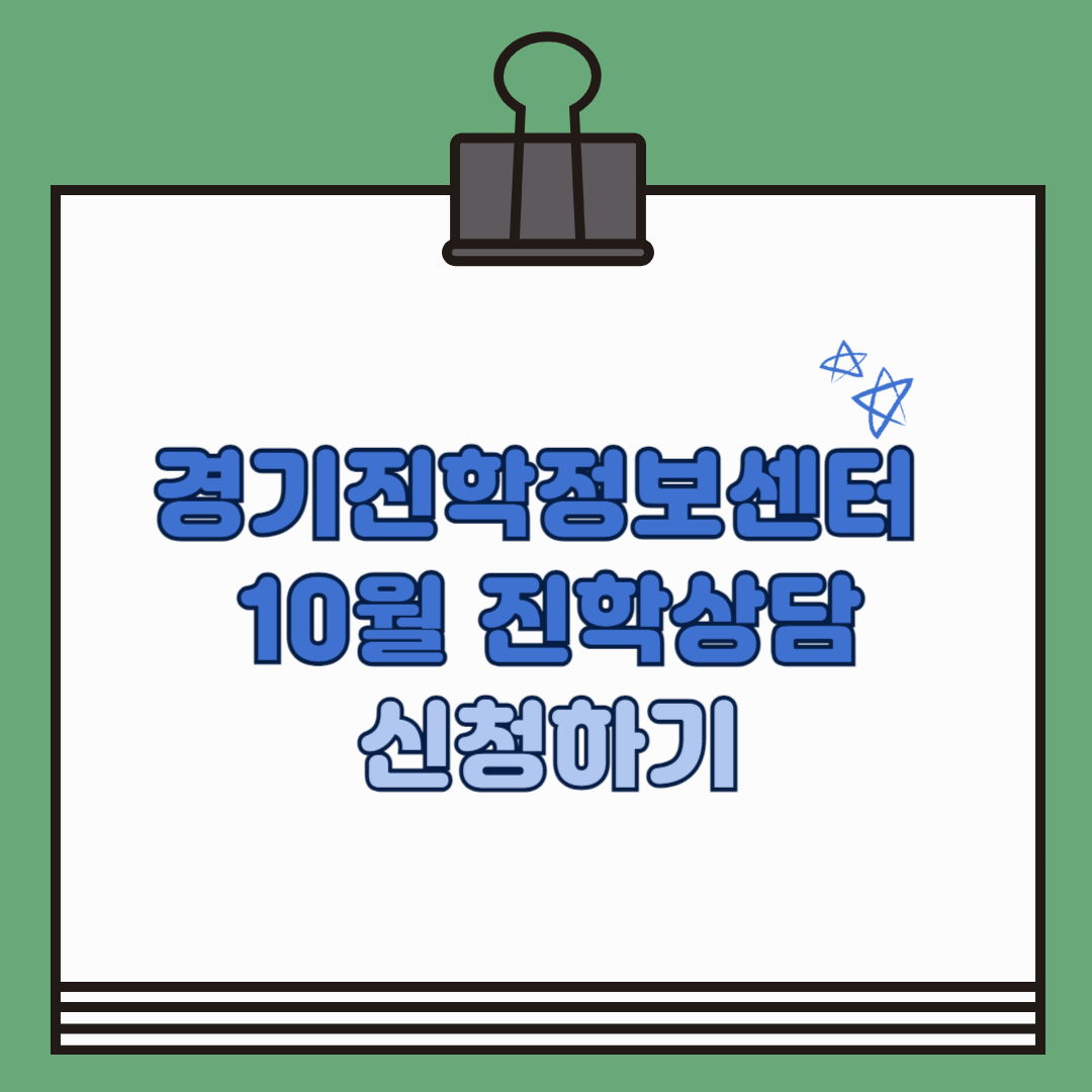 경기진학정보센터 10월 진학상담
