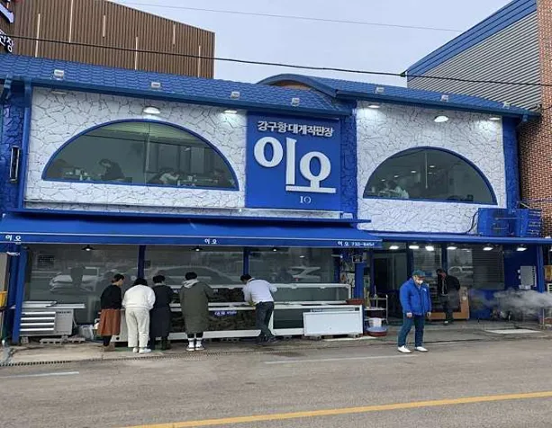 강구항 대게직판장 이오