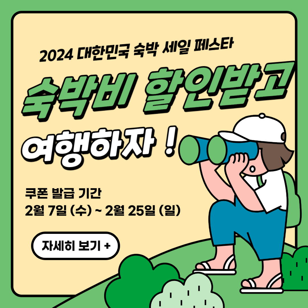 2024 대한민국 국내여행 숙박 세일 페스타 할인쿠폰