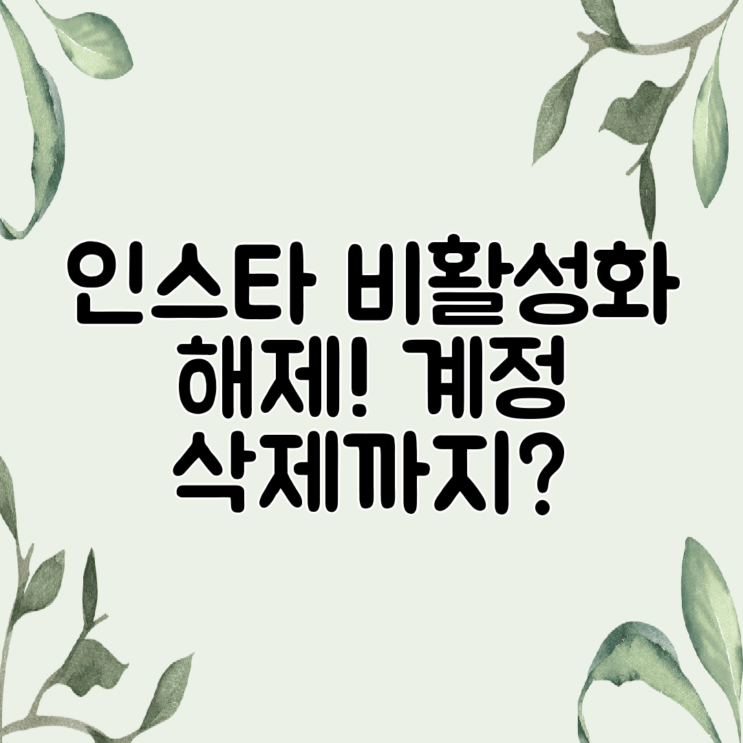인스타 비활성화 해제! 계정 삭제까지