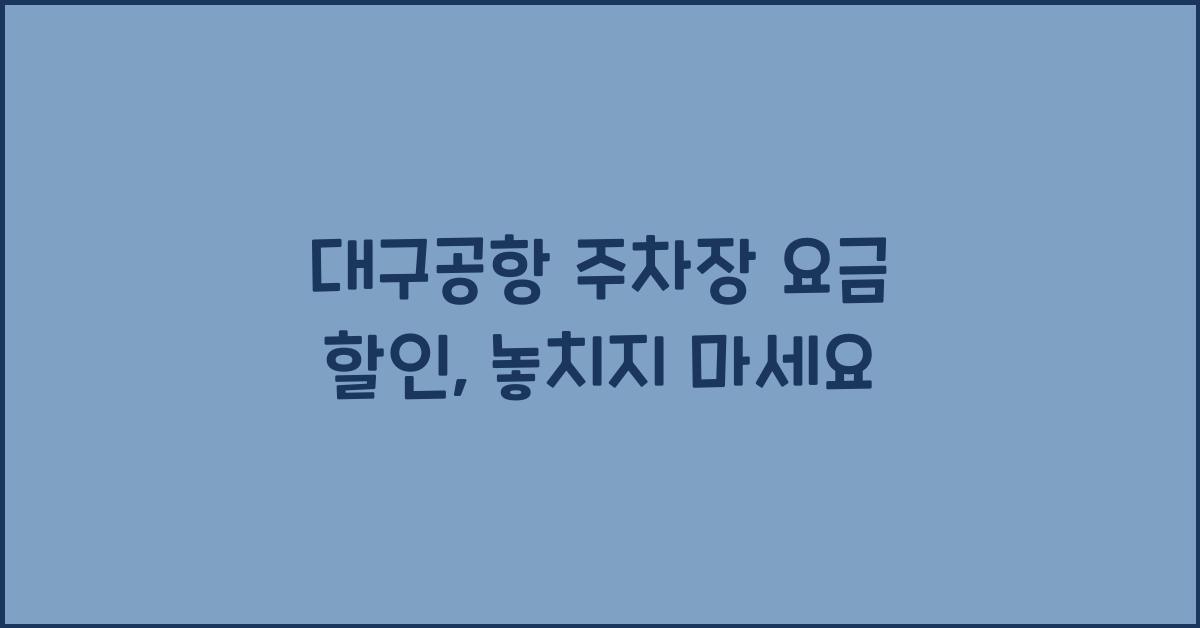 대구공항 주차장 요금 할인