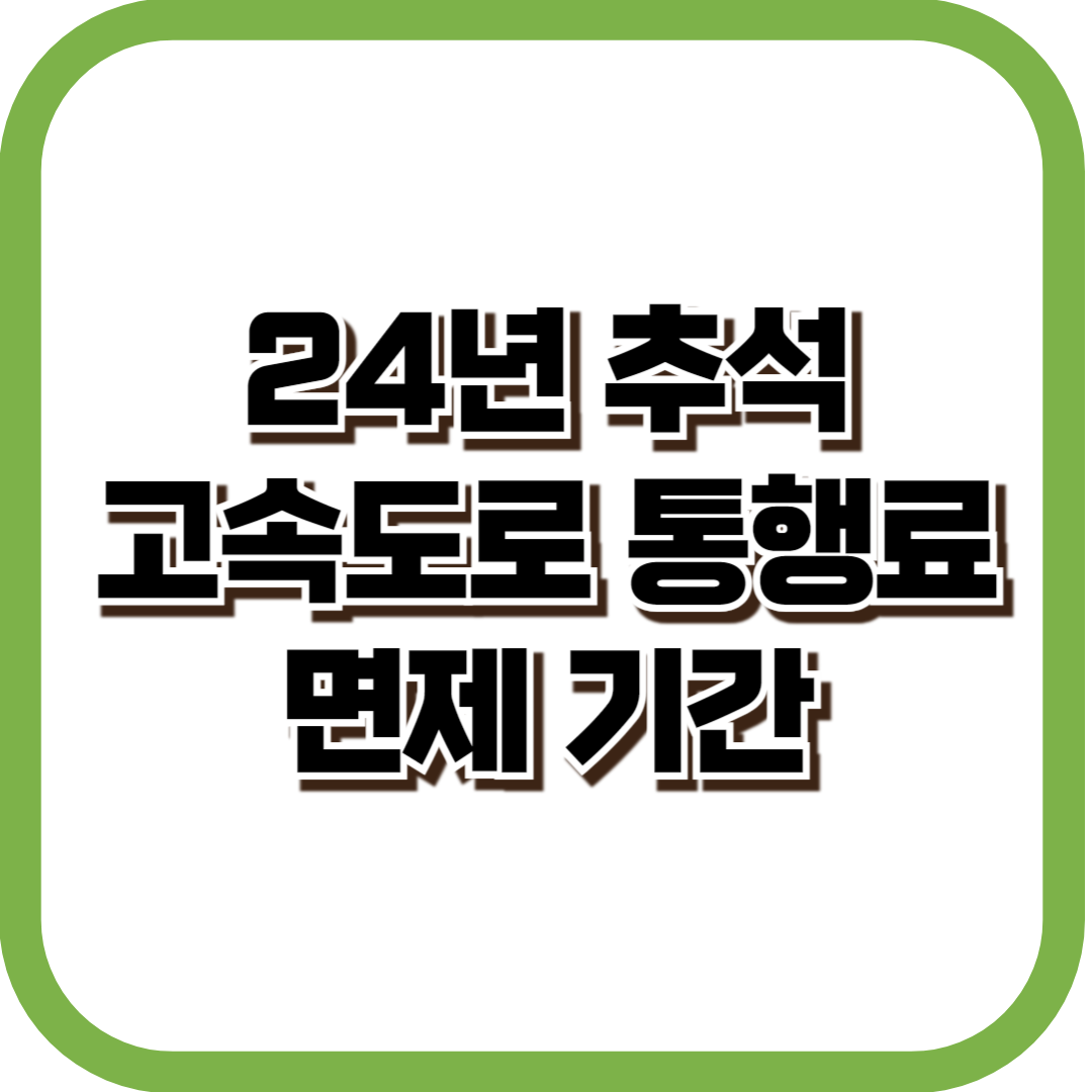 2024 추석 고속도로 통행료 면제 기간 시간